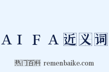 AIFA近义词是什么意思的图片